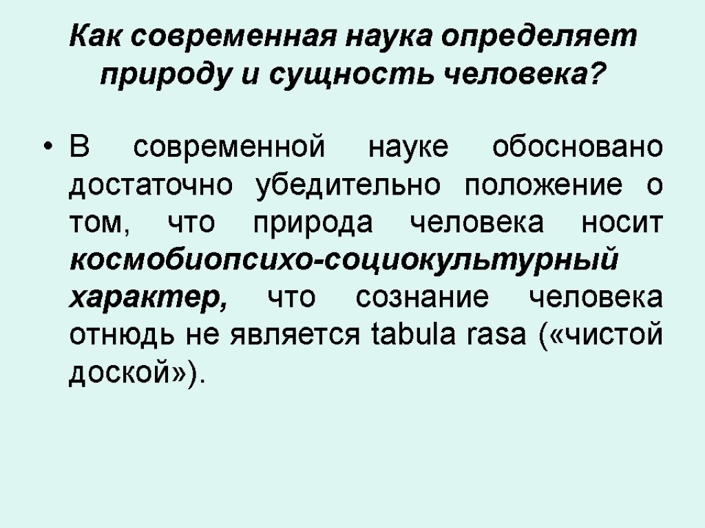 Как современная наука определяет природу и сущность человека? В современной науке обосновано достаточно убедительно